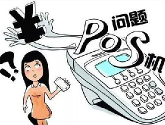 開發(fā)pos機收款需要什么手續(xù)？