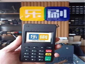 樂刷pos機