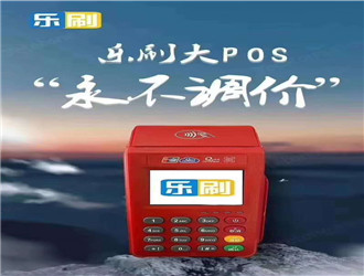 pos機(jī)普通到賬要多久？